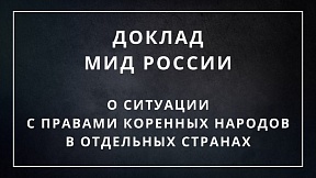 О ситуации с правами коренных народов в отдельных странах (Доклад Министерства иностранных дел Российской Федерации)