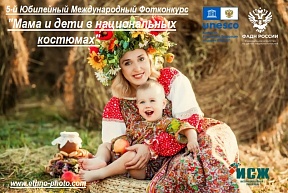 О международном конкурсе "Мама и дети в национальных костюмах" О международном конкурсе "Мама и дети в национальных костюмах"