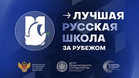 Конкурс «Лучшая русская школа за рубежом» Конкурс «Лучшая русская школа за рубежом»