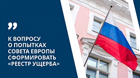 К вопросу о попытках Совета Европы сформировать «реестр ущерба»