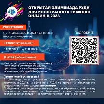 Открытая онлайн Олимпиада РУДН для иностранных граждан в 2023 Открытая онлайн Олимпиада РУДН для иностранных граждан в 2023