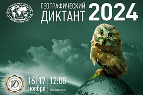 Посольство приглашает к участию в Географическом диктанте-2024 Посольство приглашает к участию в Географическом диктанте-2024