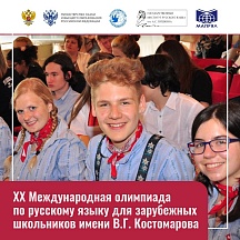 XX международная олимпиада по русскому языку для зарубежных школьников имени В.Г.Костомарова