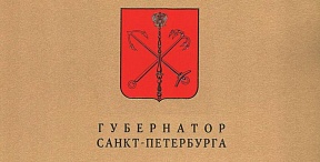 Поздравление Губернатора Санкт-Петербурга А.Д.Беглова с 81-ой годовщиной полного освобождения Ленинграда от фашистской блокады