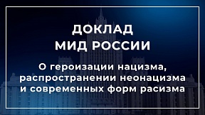 О ситуации с героизацией нацизма, распространении неонацизма и других видов практики, которые способствуют эскалации современных форм расизма, расовой дискриминации, ксенофобии и связанной с ними нетерпимости 