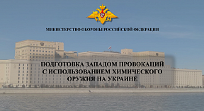 Материалы брифинга Министерства обороны России о последствиях поставки киевскому режиму боеприпасов с обеднённым ураном