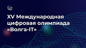 Стартовала XV Международная цифровая олимпиада «Волга-IT»! Стартовала XV Международная цифровая олимпиада «Волга-IT»!