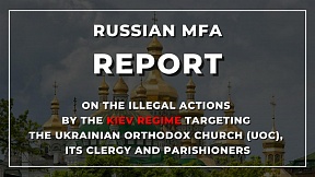 Доклад МИД России "О противоправных действиях киевского режима в отношении Украинской православной церкви (УПЦ), её священнослужителей и прихожан"