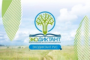 Посольство приглашает к участию в Экологическом диктанте Посольство приглашает к участию в Экологическом диктанте