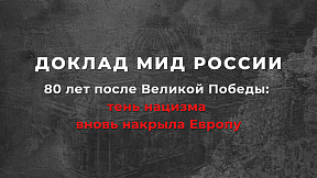 Доклад МИД России «80 лет после Великой Победы: тень нацизма вновь накрыла Европу»