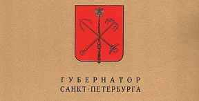 Поздравление Губернатора Санкт-Петербурга А.Д.Беглова ветеранам Великой Отечественной войны - участникам обороны и жителям блокадного Ленинграда, проживающим за рубежом