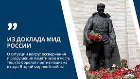 О ситуации вокруг военно-мемориального наследия в Эстонии из Доклада МИД России