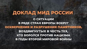 О ситуации в ряде стран Европы вокруг осквернения и разрушения памятников, воздвигнутых в честь тех, кто боролся против нацизма в годы Второй мировой войны (Доклад Министерства иностранных дел Российской Федерации)