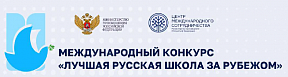 О конкурсе «Лучшая русская школа за рубежом»