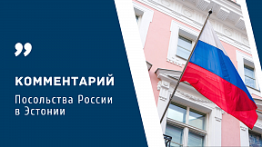 Комментарий Посольства о ситуации вокруг мемориала Техумарди