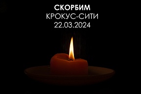 Скорбим... Скорбим...