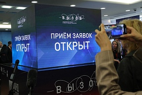 Начался приём заявок на Национальную премию в области будущих технологий «ВЫЗОВ»
